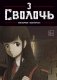 Bastard. Сволочь. Том 3 фото книги маленькое 2