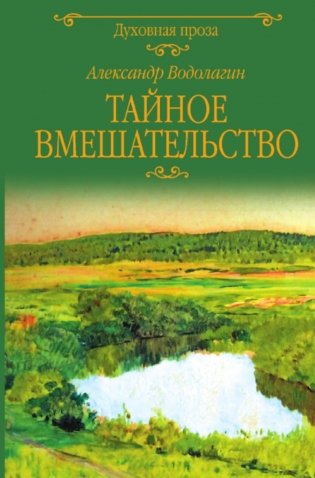 Тайное вмешательство: рассказы фото книги