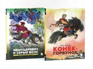 Конек-горбунок; Иван-царевич и серый волк (комплект из 2-х книг) фото книги