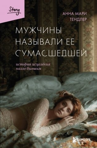Мужчины называли ее сумасшедшей. История исцеления назло бывшим фото книги