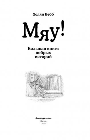Мяу! Большая книга добрых историй фото книги 14