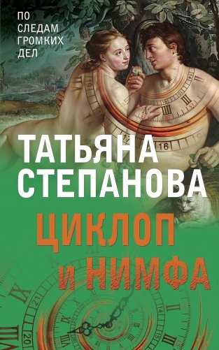 Циклоп и нимфа фото книги