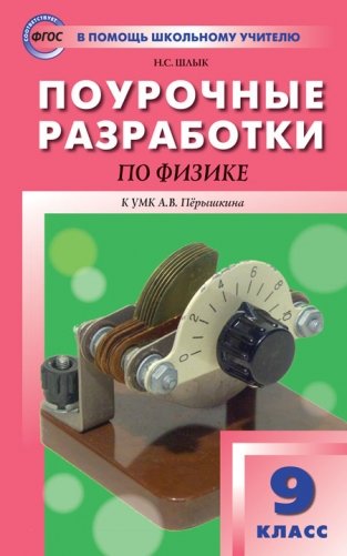 Поурочные разработки по физике. 9 класс. К УМК А.В. Пёрышкина фото книги