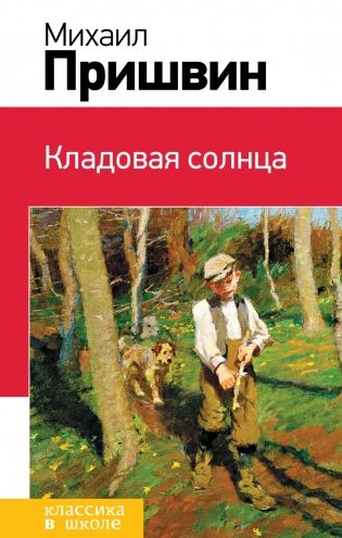 Кладовая солнца фото книги