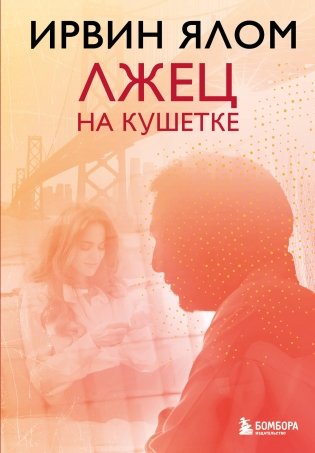 Лжец на кушетке фото книги
