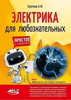Электрика для любознательных фото книги