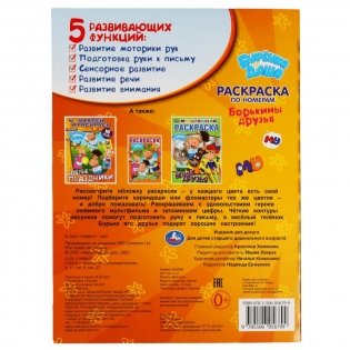 Борькины друзья. Раскраска по номерам. Буренка Даша фото книги 6