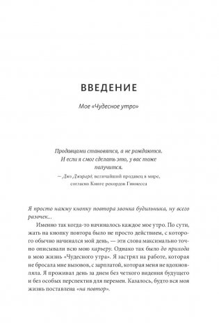 Магия утра для высоких продаж. Самый быстрый способ выйти на новый уровень фото книги 11