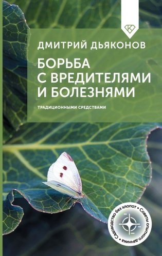 Борьба с вредителями и болезнями традиционными средствами фото книги