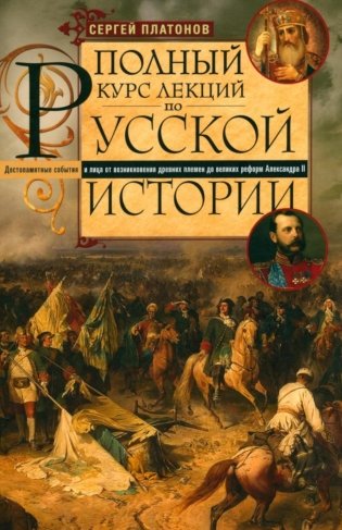 Полный курс лекций по русской истории. Достопамятные события и лица от возникновения древних племен до великих реформ Александра II фото книги