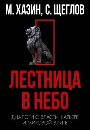 Кризис и Власть. Т. 1: Лестница в небо. Диалоги о власти, карьере и мировой элите. 2-е изд., доп. и испр фото книги