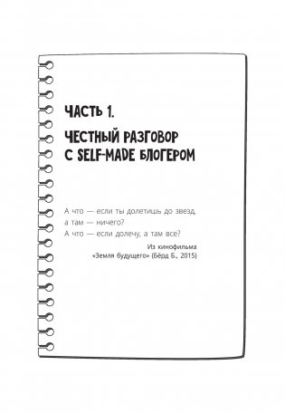 Та, которая смогла. Завоюй любовь миллионов, добейся жизни мечты фото книги 9
