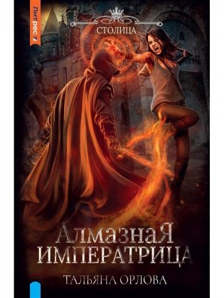 Алмазная императрица фото книги