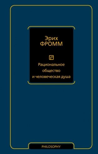 Рациональное общество и человеческая душа фото книги