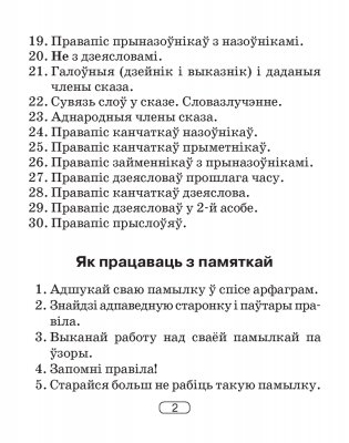 Беларуская мова. 2–4 класы. Памяткі для работы над памылкамі фото книги 3
