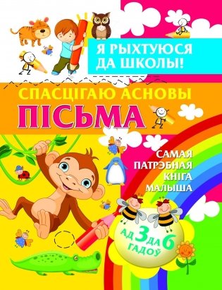 Спасцiгаю асновы пiсьма фото книги
