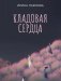 Кладовая сердца фото книги маленькое 2