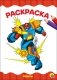 Раскраска. Роботы фото книги маленькое 2