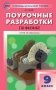 Поурочные разработки по физике. 9 класс. К УМК А.В. Пёрышкина фото книги маленькое 2