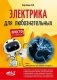 Электрика для любознательных фото книги маленькое 2