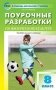 Поурочные разработки по физической культуре. 8 класс. Универсальное издание. ФГОС фото книги маленькое 2