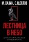 Кризис и Власть. Т. 1: Лестница в небо. Диалоги о власти, карьере и мировой элите. 2-е изд., доп. и испр фото книги маленькое 2