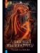 Алмазная императрица фото книги маленькое 2