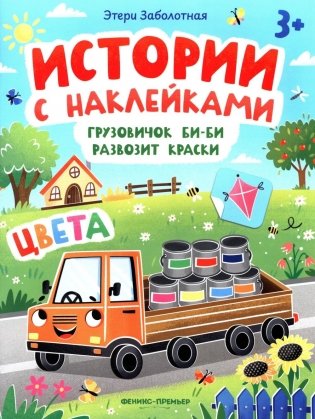 Грузовичок Би-Би развозит краски: цвета: книжка с наклейками фото книги
