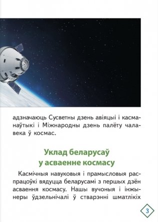 Шлях да зор. Беларусы ў космасе фото книги 4