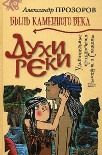 Духи реки. Удивительные приключения Пыхтуна и Снежаны. Книга 1 фото книги