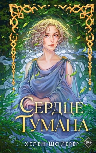 Сердце тумана (#1) фото книги