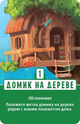 Настольная игра "Домик" фото книги 10