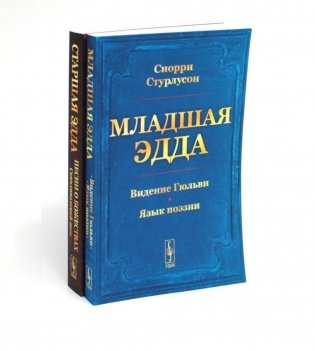 Младшая Эдда. Старшая Эдда (комплект из 2-х книг) фото книги