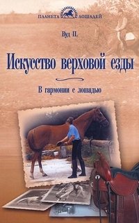 Искусство верховой езды. В гармонии с лошадью фото книги