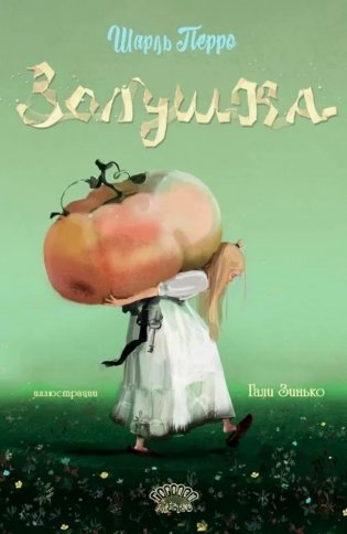 Золушка фото книги