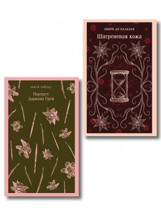 Набор "Проклятые желания (комплект из 2 книг : "Шагреневая кожа" Бальзака и "Портрет Дориана Грея" Уайльда) фото книги