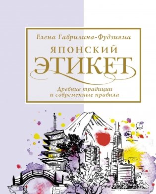 Японский этикет. Древние традиции и современные правила фото книги