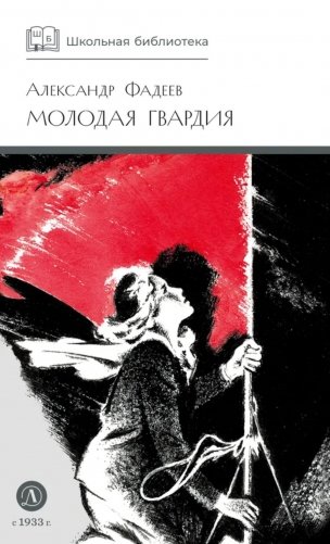Молодая гвардия: роман фото книги