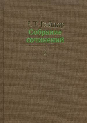 Собрание сочинений. В 15 томах. Том 2 фото книги