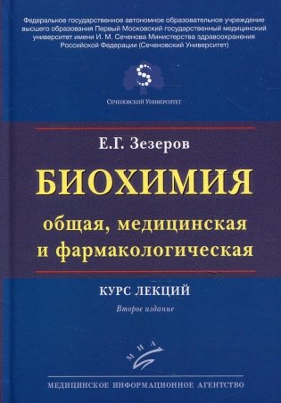 Биохимия (общая, медицинская и фармакологическая): Курс лекций. 2-е изд., перераб. и доп фото книги