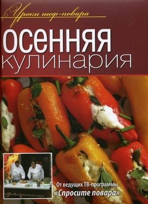 Осенняя кулинария фото книги