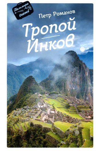 Тропой Инков фото книги