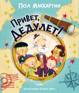 Привет, Дедулет! фото книги