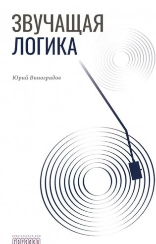 Звучащая логика фото книги