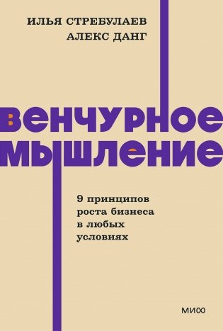 Венчурное мышление. 9 принципов роста бизнеса в любых условиях. NEON Pocketbooks фото книги