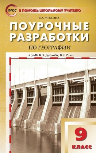 Поурочные разработки по географии. 9 класс. К УМК В.П. Дронова, В.Я. Рома. ФГОС фото книги
