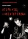 Игорь Кущ и "Сектор Газа". Авторизованная биография фото книги маленькое 2