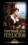 Торговый дом Гердлстон фото книги маленькое 2
