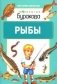 Технологии Буракова. Рыбы фото книги маленькое 2