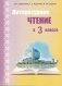 Литературное чтение в 3 классе. Учебно-методическое пособие. ГРИФ фото книги маленькое 2
